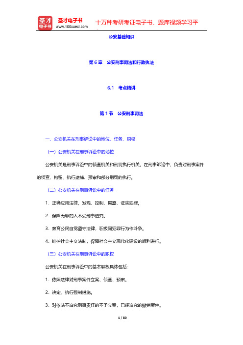 山东省公安招警考试《公安专业科目》考点精讲及典型题(含历年真题)详解-公安基础知识-第6章 公安刑事