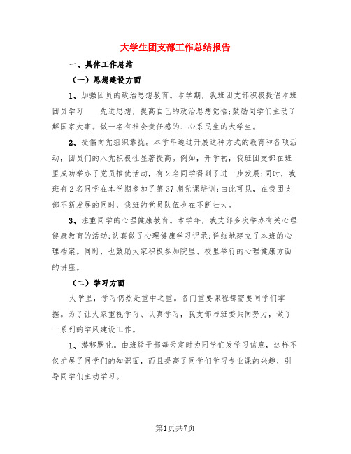 大学生团支部工作总结报告(3篇)