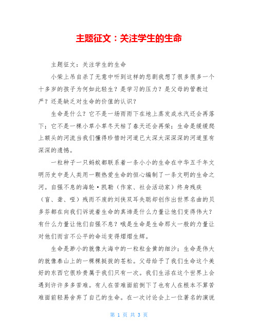 主题征文：关注学生的生命