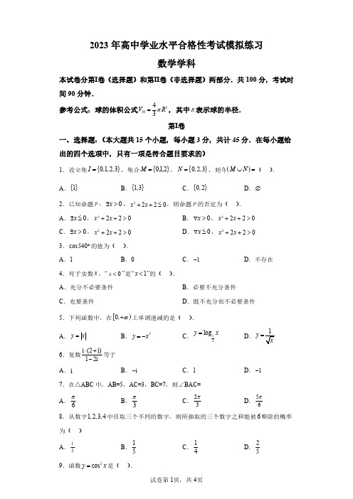 2023天津高中学业水平合格考数学模拟试卷(含答案详解)