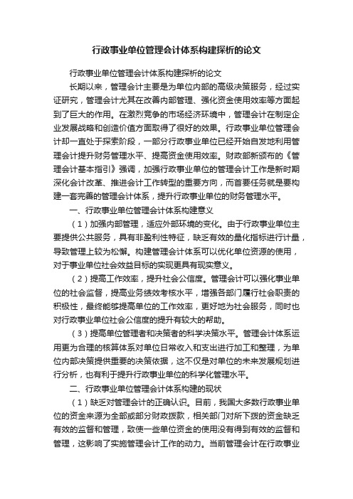 行政事业单位管理会计体系构建探析的论文