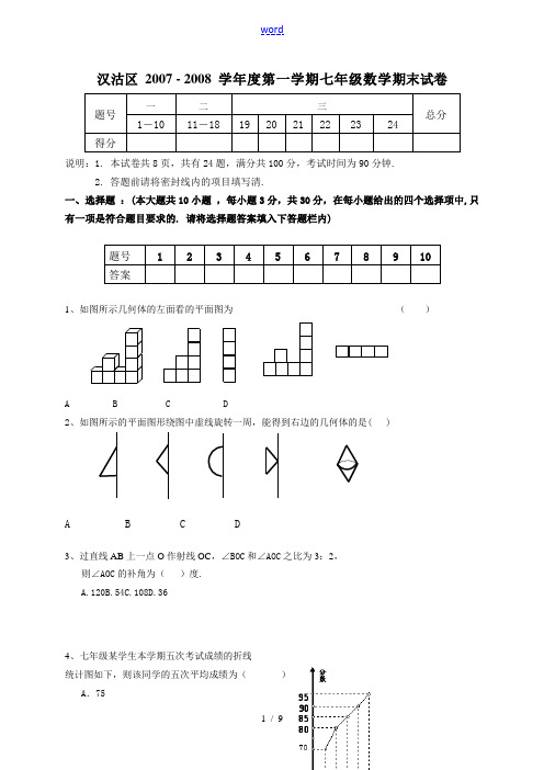 天津市汉沽区2007—2008学年度第一学期七年级数学期末试卷 人教版七年级上册