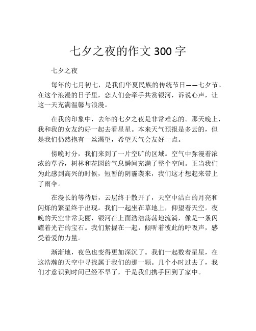 七夕之夜的作文300字