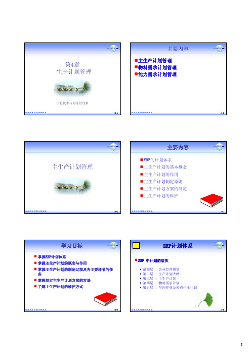 第4讲主生产计划