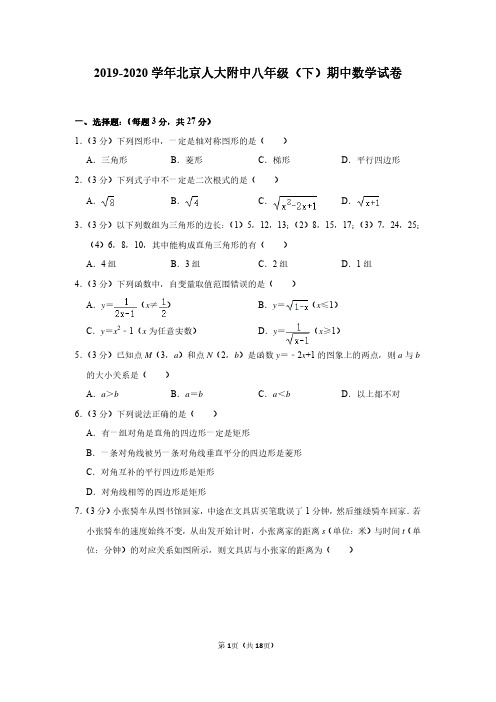 2019-2020学年北京人大附中八年级(下)期中数学试卷