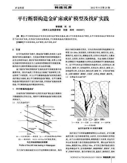 平行断裂构造金矿床成矿模型及找矿实践