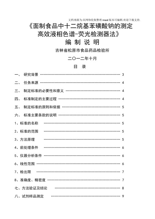 吉林省食品安全地方标准面制食品中十二烷基苯磺酸钠的测定高效液相色谱荧光检测器法编制说明