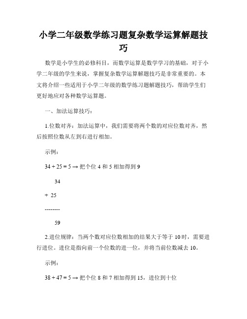 小学二年级数学练习题复杂数学运算解题技巧