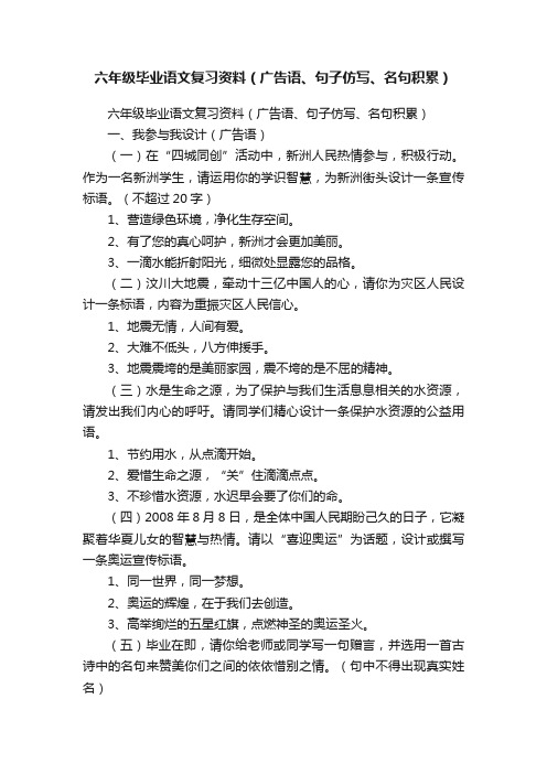 六年级毕业语文复习资料（广告语、句子仿写、名句积累）