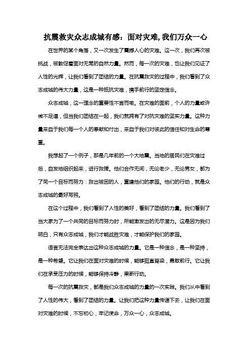 抗震救灾众志成城有感：面对灾难,我们万众一心