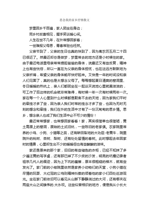 思念我的家乡抒情散文