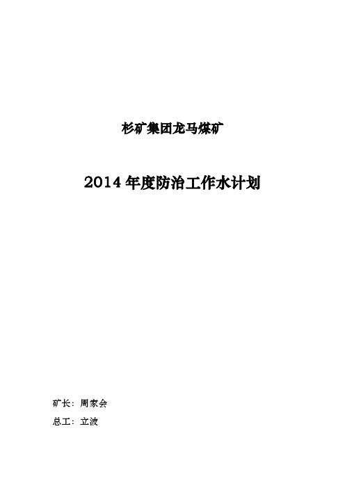 某煤矿年度防治水工作规划