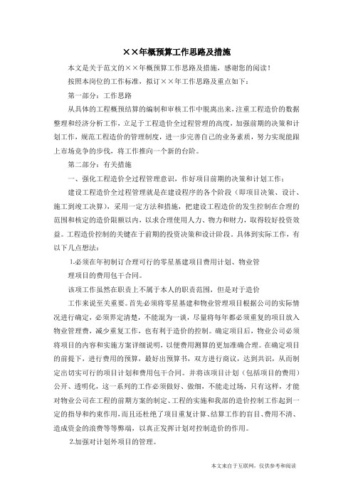 ××年概预算工作思路及措施_范文