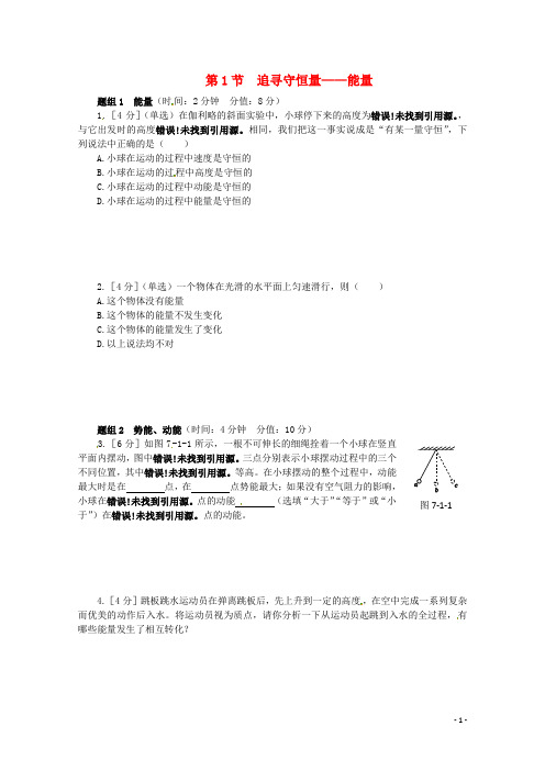 高中物理 第7章 第1节 追寻守恒量能量课时练案 新人教