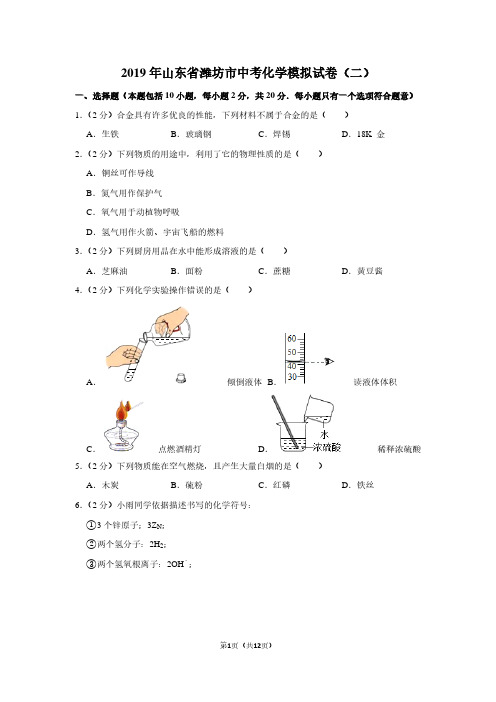 2019年山东省潍坊市中考化学模拟试卷(二)