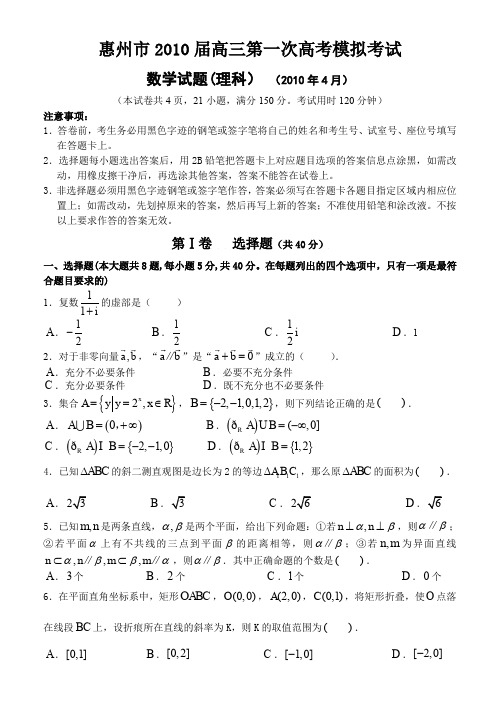 2010惠州市高三一模数学试题及答案(理科).doc