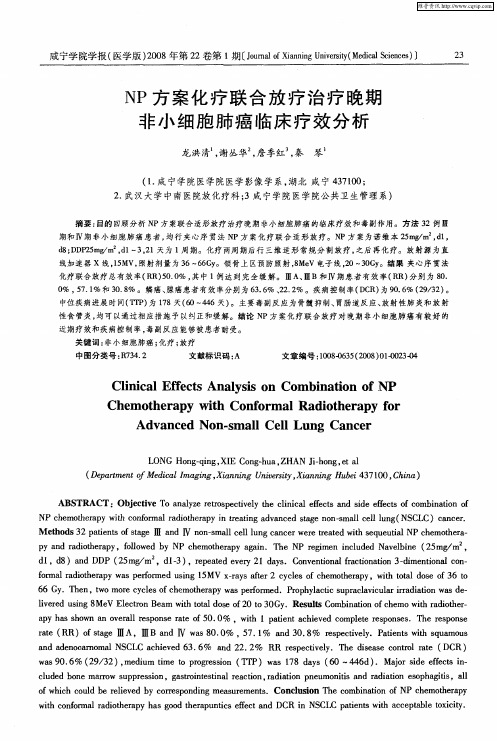 NP方案化疗联合放疗治疗晚期非小细胞肺癌临床疗效分析