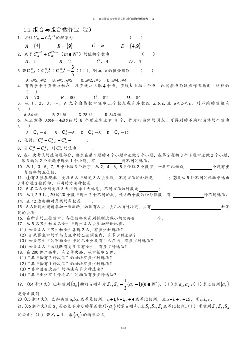 人教A版选修2-3高一数学组合与组合数作业(2).docx