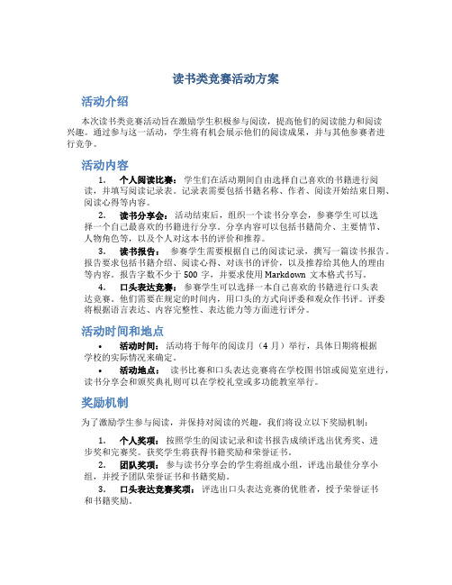 读书类竞赛活动方案