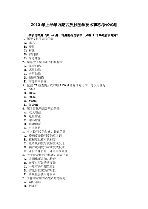 2015年上半年内蒙古放射医学技术职称考试试卷