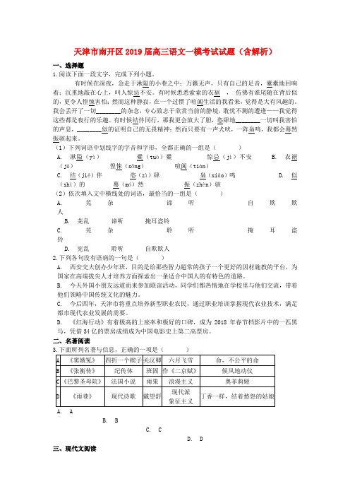 天津市南开区2019届高三语文一模考试试题(含解析)