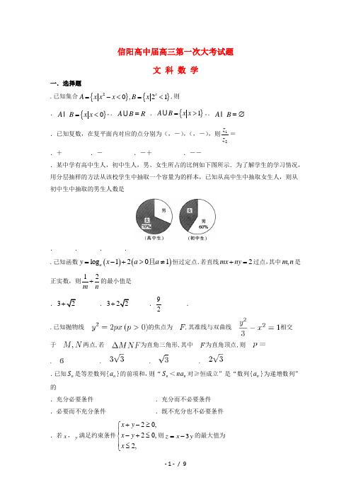 河南省信阳高级中学2019届高三数学第一次大考试题文201807120362