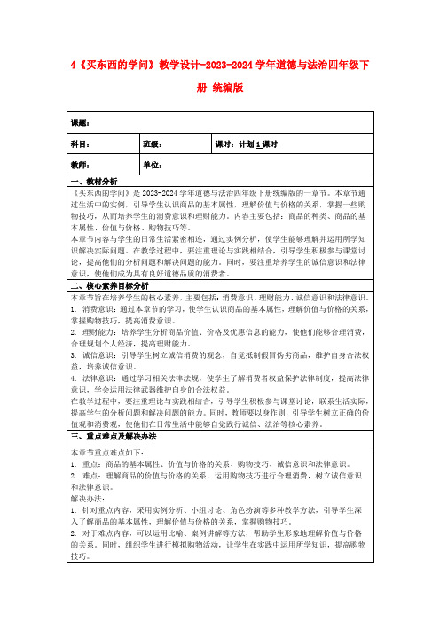 4《买东西的学问》教学设计-2023-2024学年道德与法治四年级下册统编版