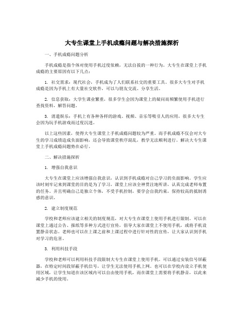 大专生课堂上手机成瘾问题与解决措施探析