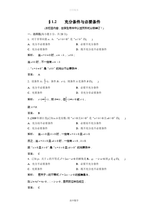 北师大版数学高二选修1-1 1.2 充分条件与必要条件 同步测试