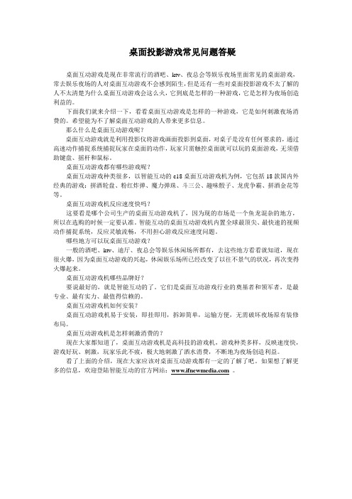 桌面投影游戏常见问题答疑