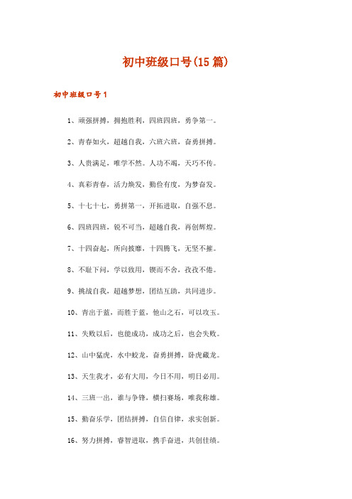 初中班级口号(15篇)