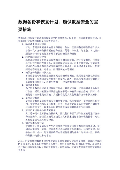 数据备份和恢复计划：确保数据安全的重要措施