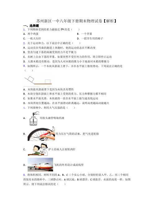 苏州新区一中八年级下册期末物理试卷【解析】