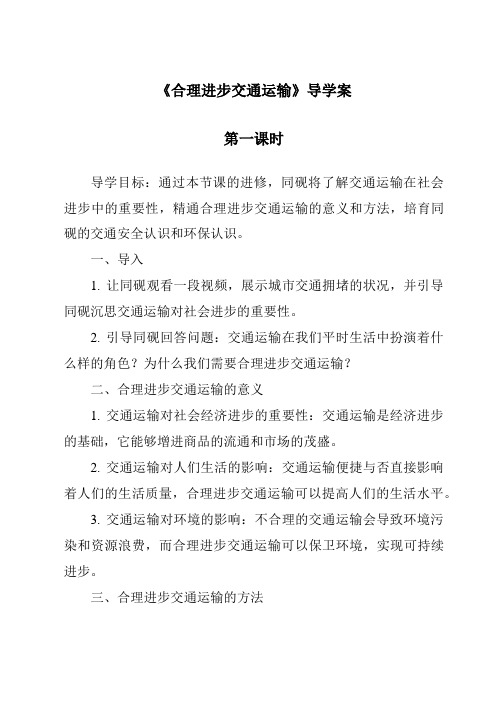 《合理发展交通运输导学案-2023-2024学年初中地理商务星球版》