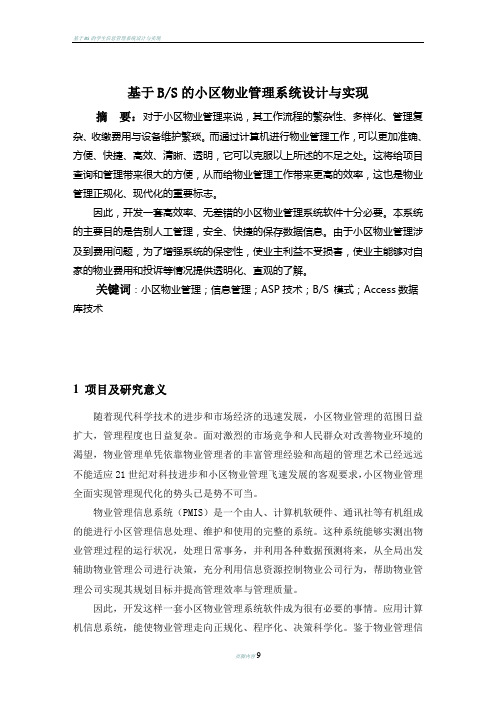 基于BS的小区物业管理系统设计与实现