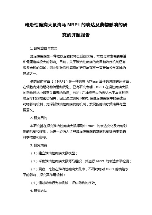 难治性癫痫大鼠海马MRP1的表达及药物影响的研究的开题报告