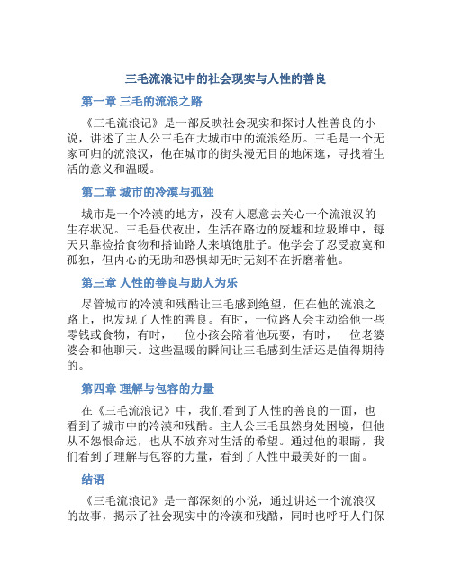 《三毛流浪记》中的社会现实与人性的善良