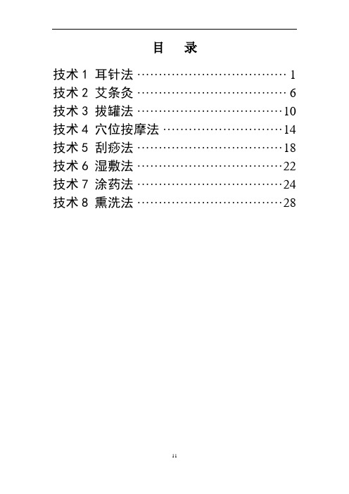 中医八项基本护理操作技术