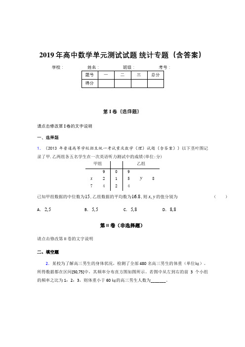 精编2019年高中数学单元测试试题-统计专题考核题库完整版(含参考答案)