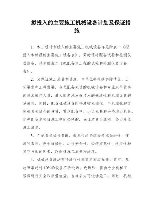 拟投入的主要施工机械设备计划及保证措施