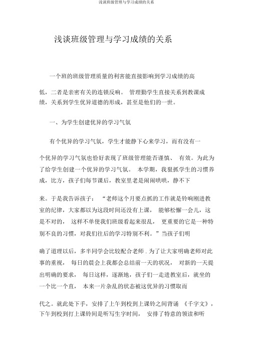 浅谈班级管理与学习成绩的关系