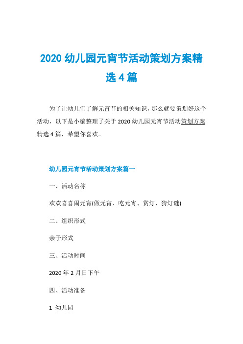 2020幼儿园元宵节活动策划方案精选4篇