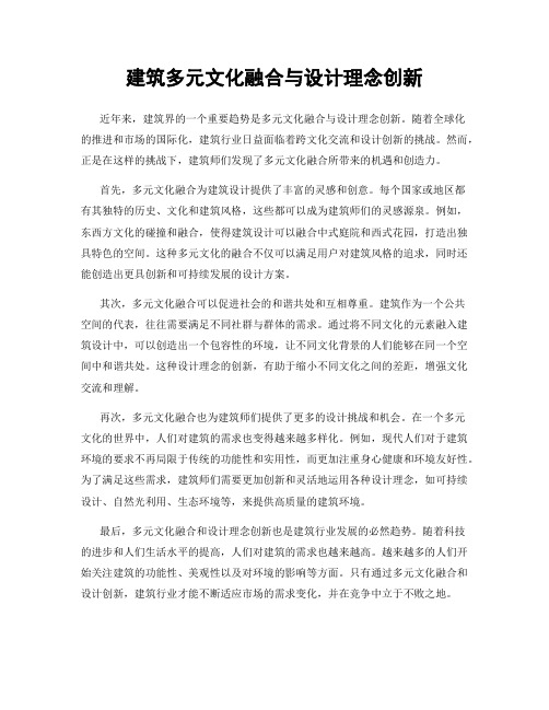 建筑多元文化融合与设计理念创新