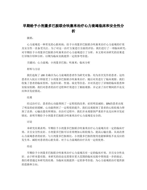 早期给予小剂量多巴胺联合呋塞米治疗心力衰竭临床和安全性分析