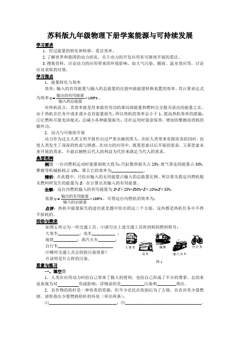 苏科版九年级物理下册学案能源与可持续发展