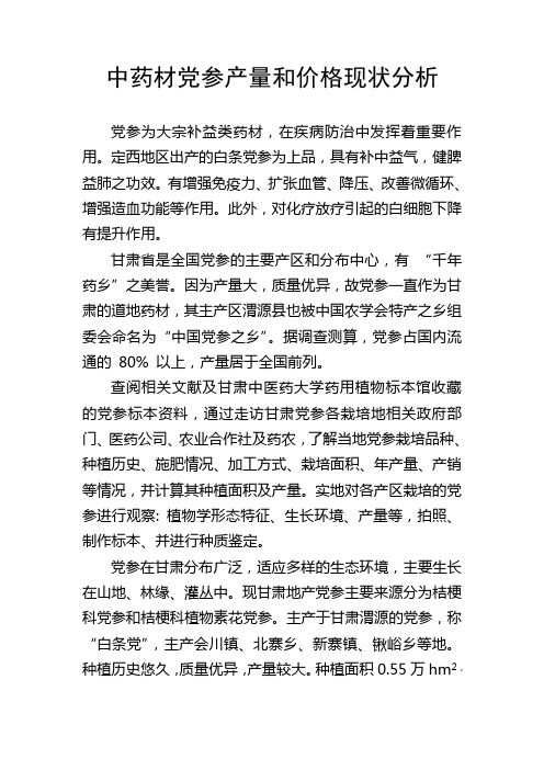 中药材党参产量和价格现状分析