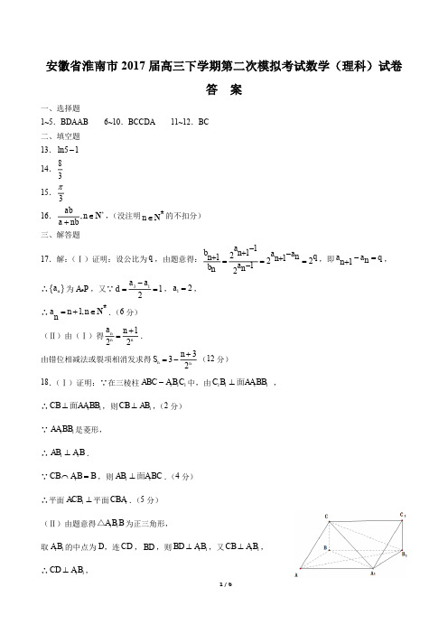 【安徽省淮南市】2017届高三下学期第二次模拟考试数学(理科)试卷-答案