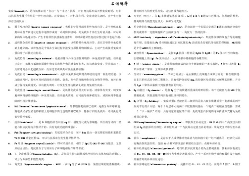 医学免疫学名词解释和简答题