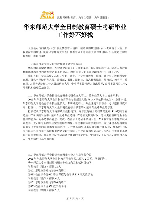 华东师范大学全日制教育硕士考研毕业工作好不好找