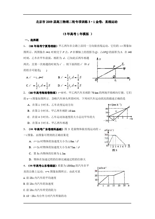 北京市2009届高三物理二轮专项训练3·1金卷：直线运动